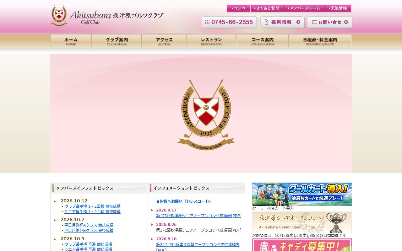 秋津原ゴルフクラブの公式サイト画面
