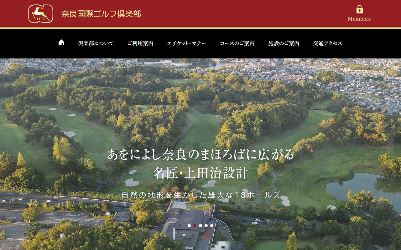 奈良国際ゴルフ倶楽部の公式サイト画面