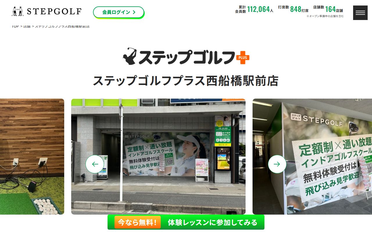 ステップゴルフプラス西船橋駅前店の公式サイト画面