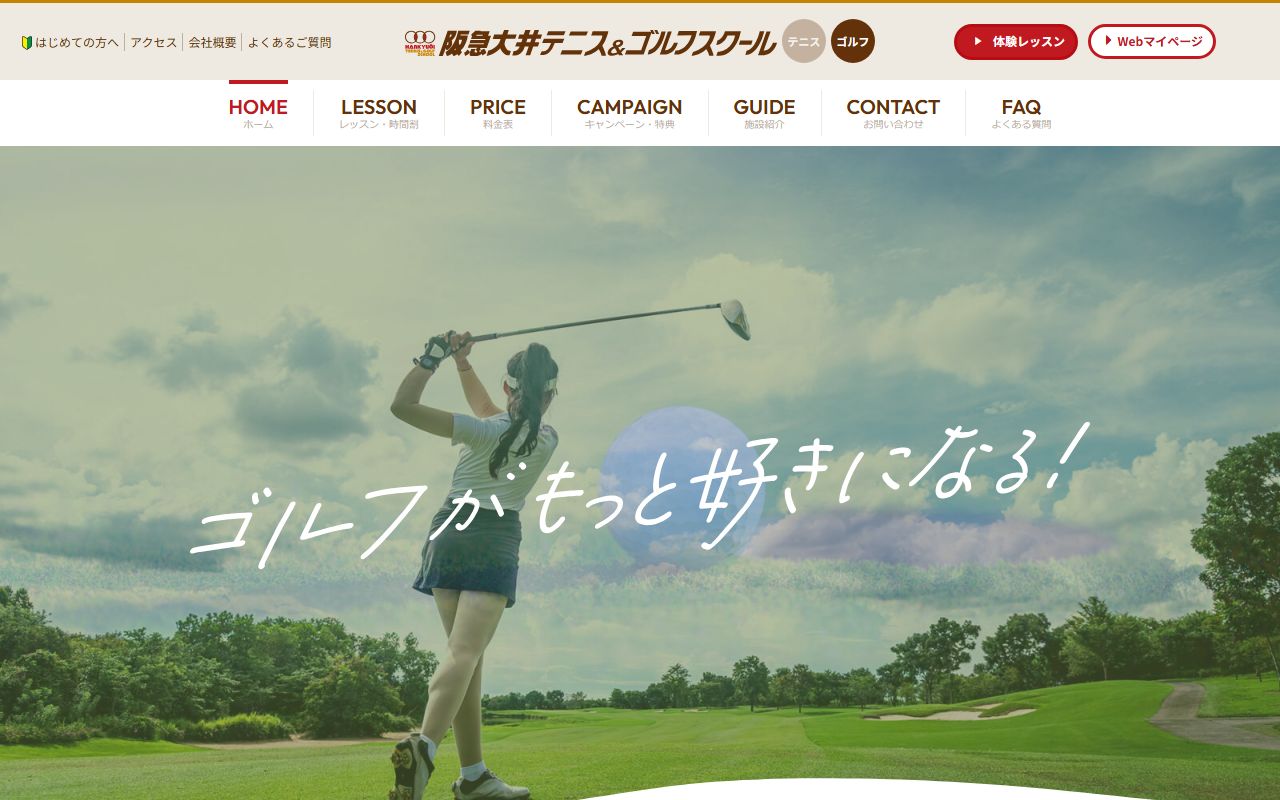 阪急大井テニス＆ゴルフスクールの公式サイト画面