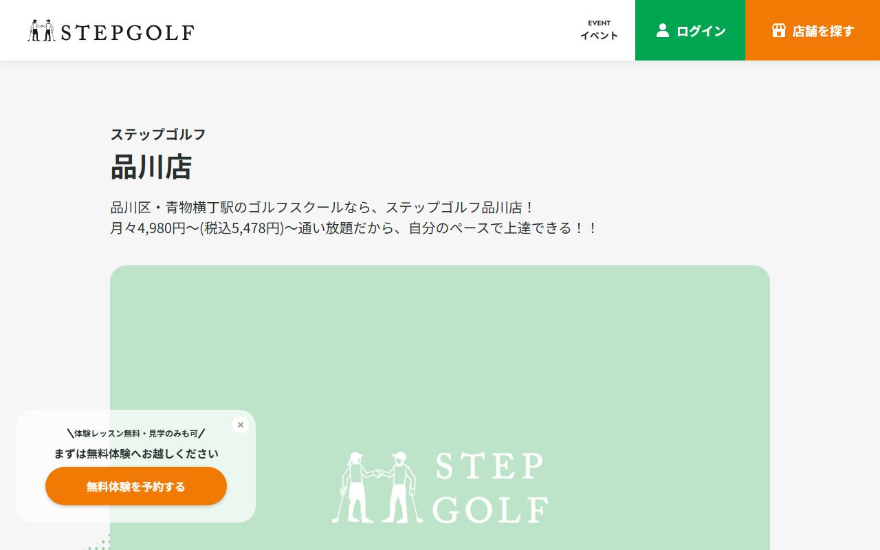 ステップゴルフ品川店の公式サイト画面