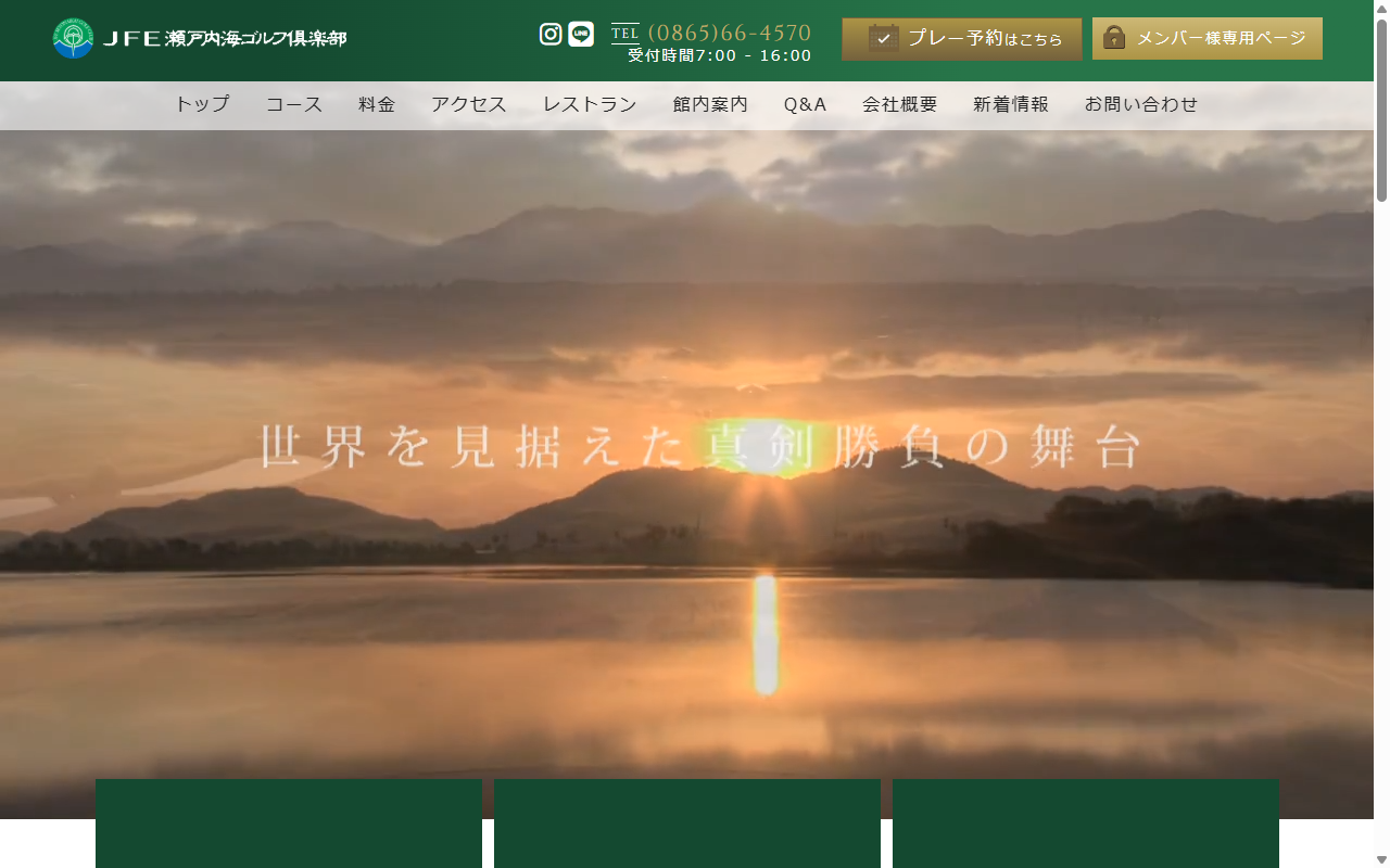 JFE瀬戸内海ゴルフ倶楽部の公式サイト画面
