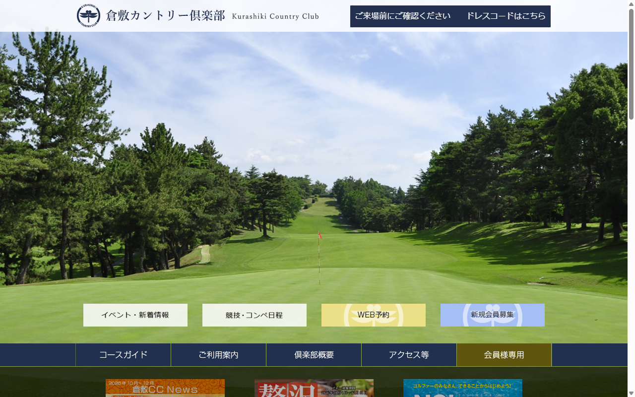 倉敷カントリー倶楽部の公式サイト画面