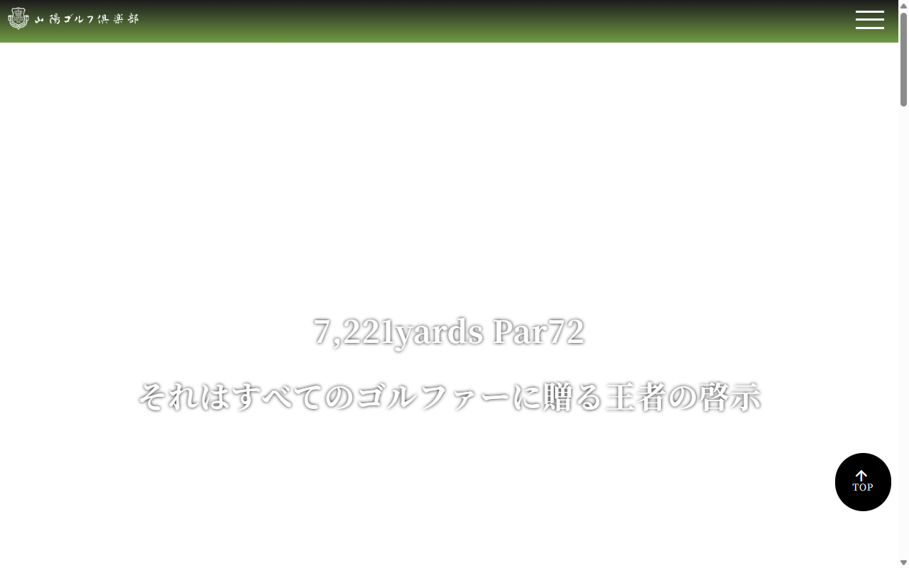 山陽ゴルフ倶楽部の公式サイト画面