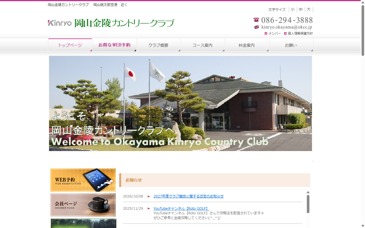 岡山金陵カントリークラブの公式サイト画面