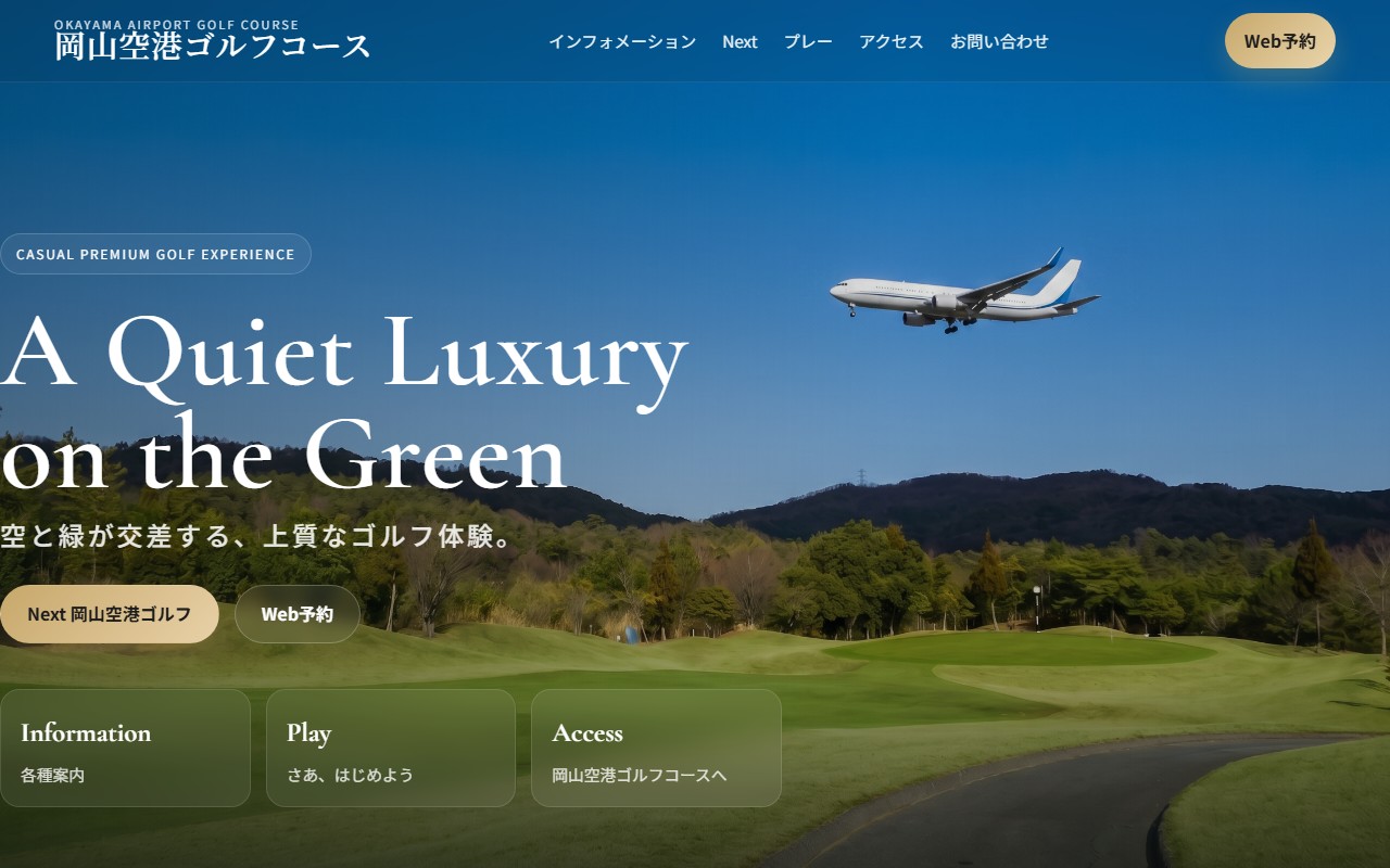 岡山空港ゴルフコースの公式サイト画面