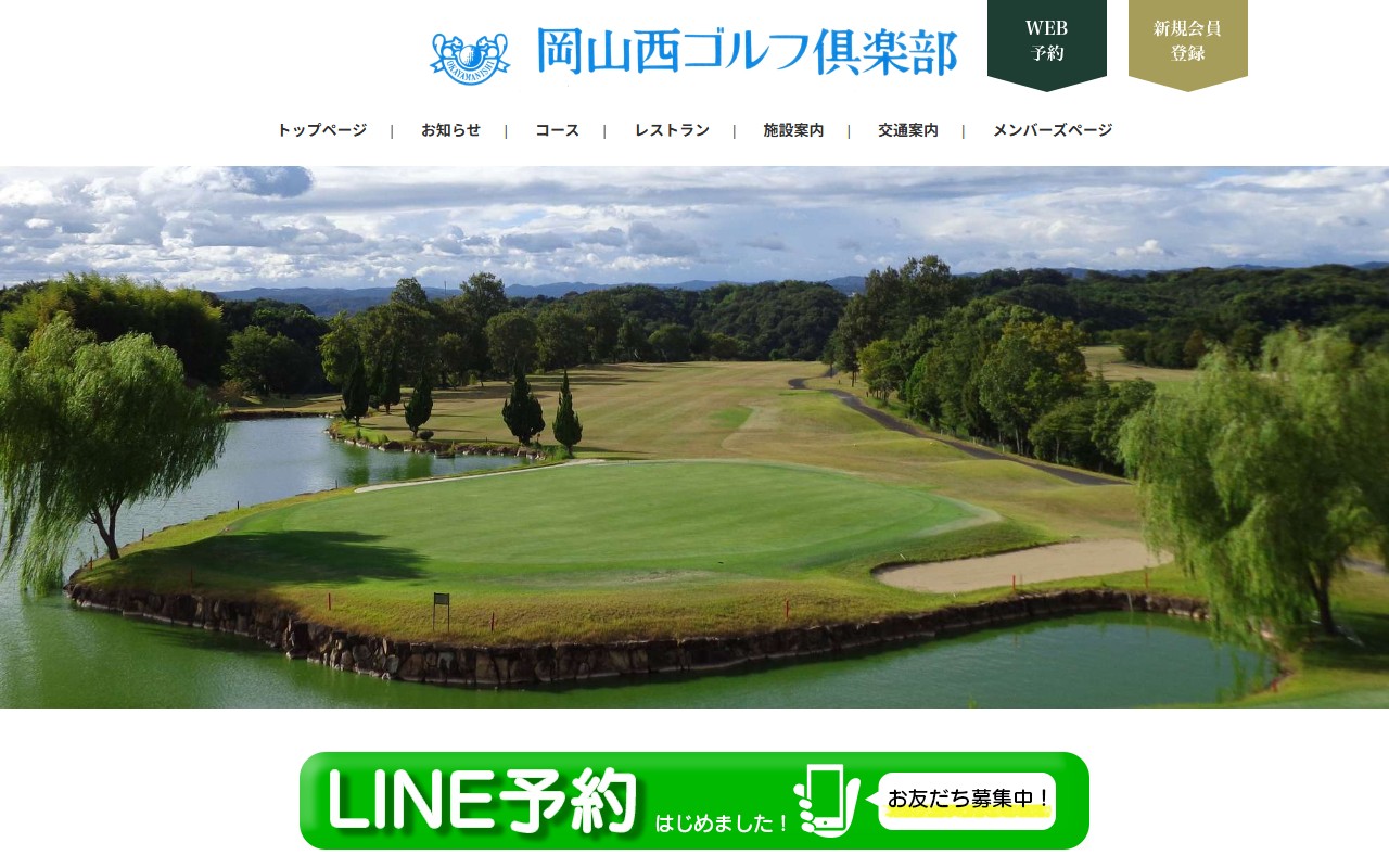 岡山西ゴルフ倶楽部の公式サイト画面