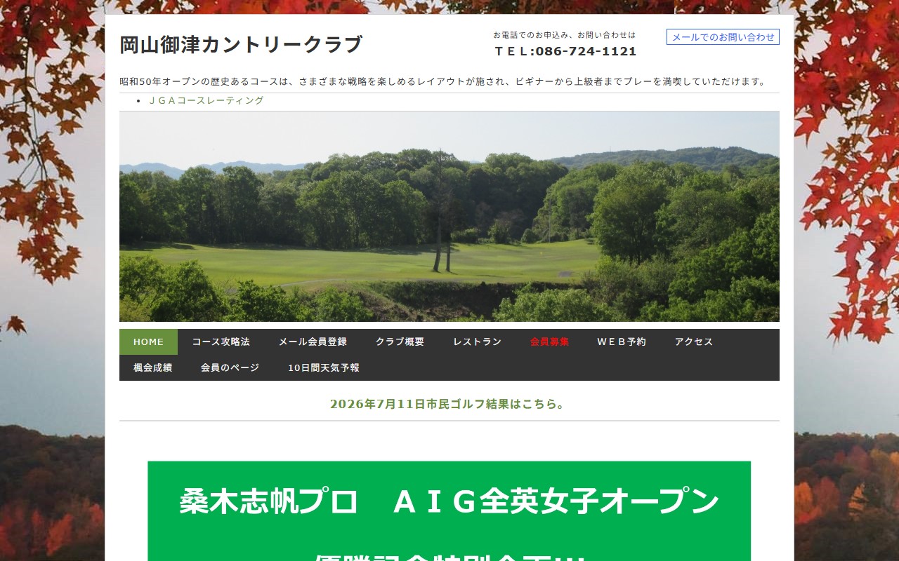 岡山御津カントリークラブの公式サイト画面