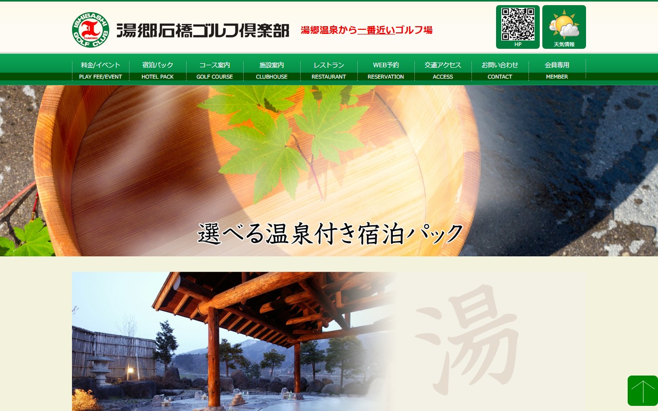 湯郷石橋ゴルフ倶楽部の公式サイト画面