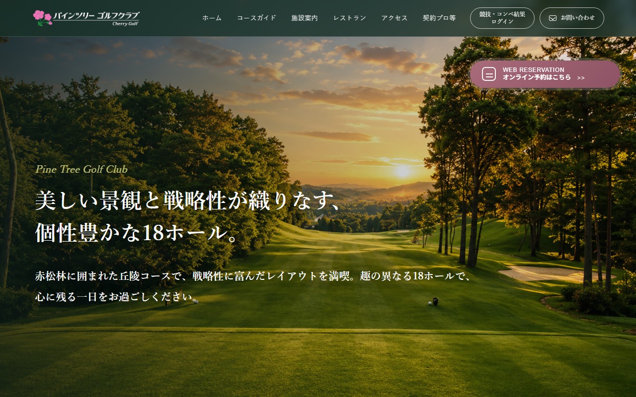 パインツリーゴルフクラブの公式サイト画面
