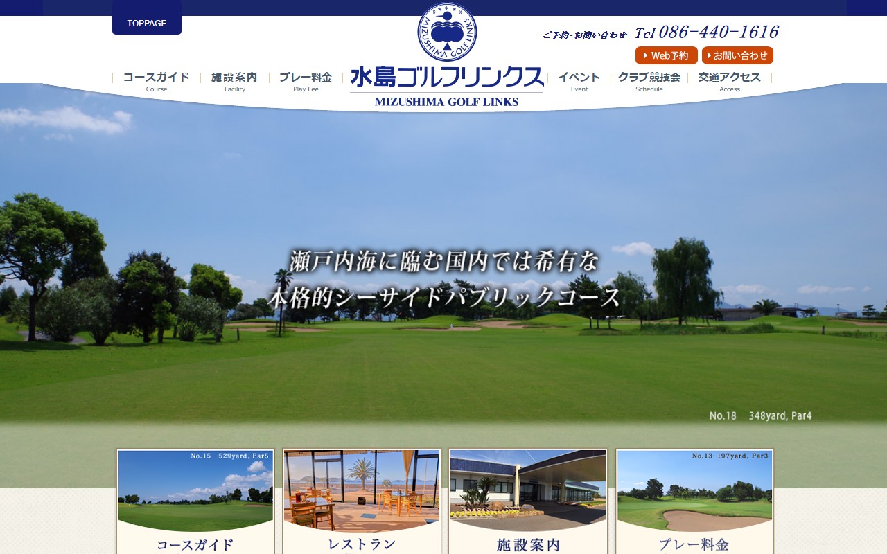 水島ゴルフリンクスの公式サイト画面