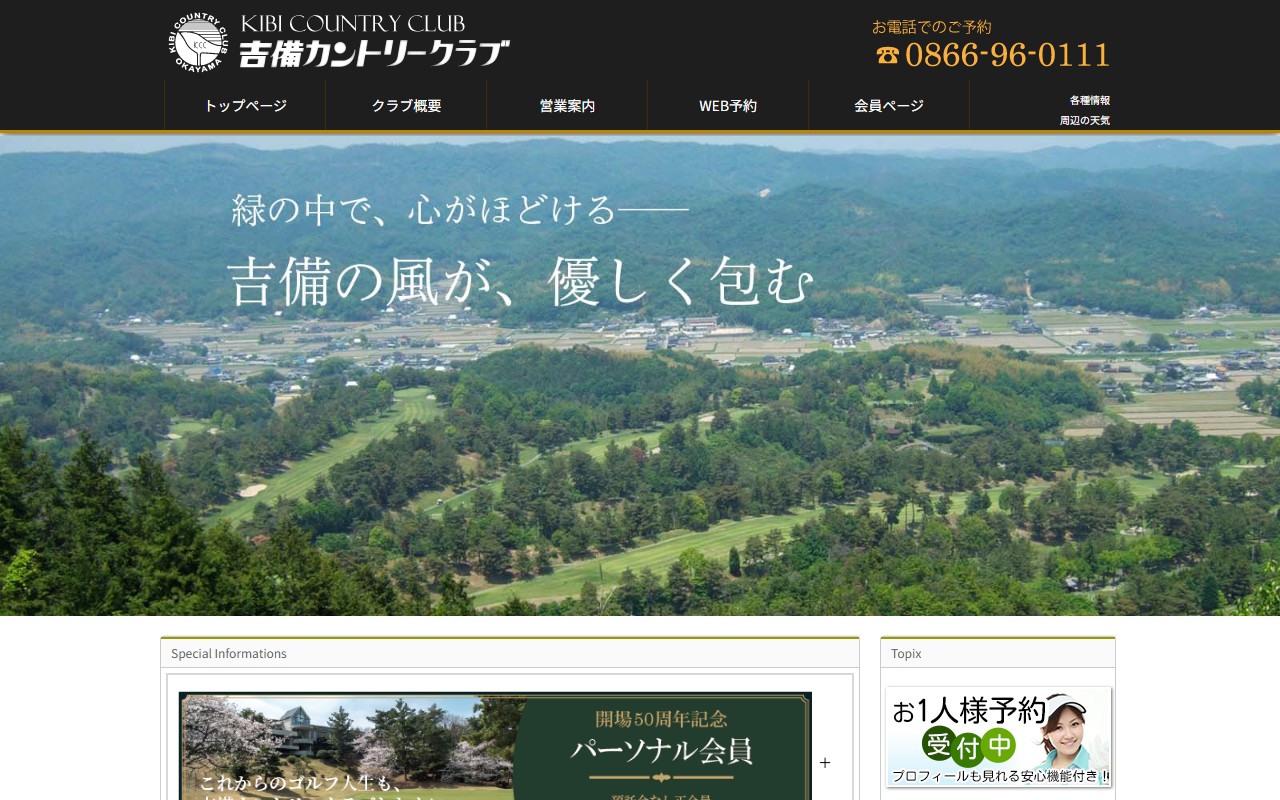 吉備カントリークラブの公式サイト画面