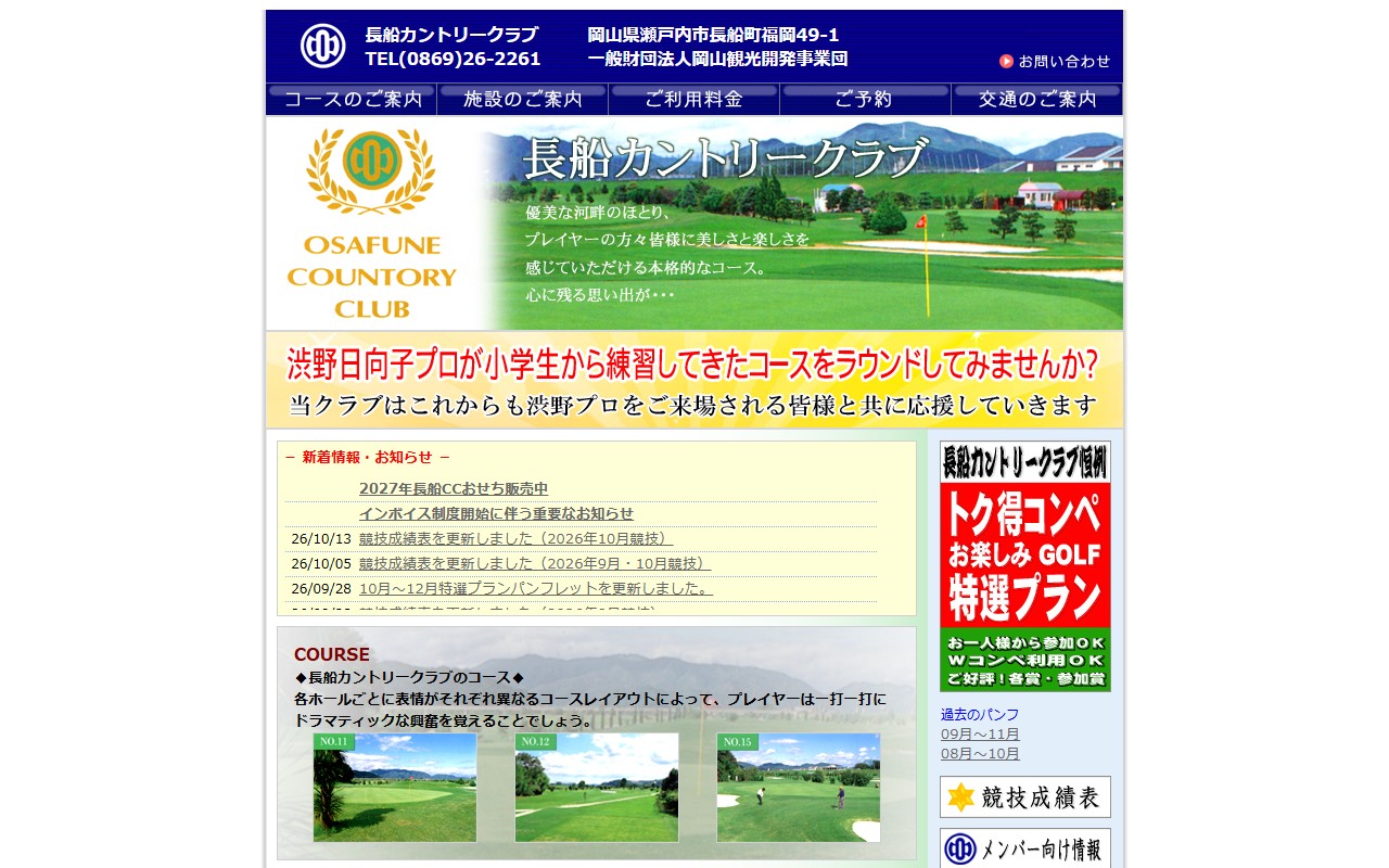 長船カントリークラブの公式サイト画面