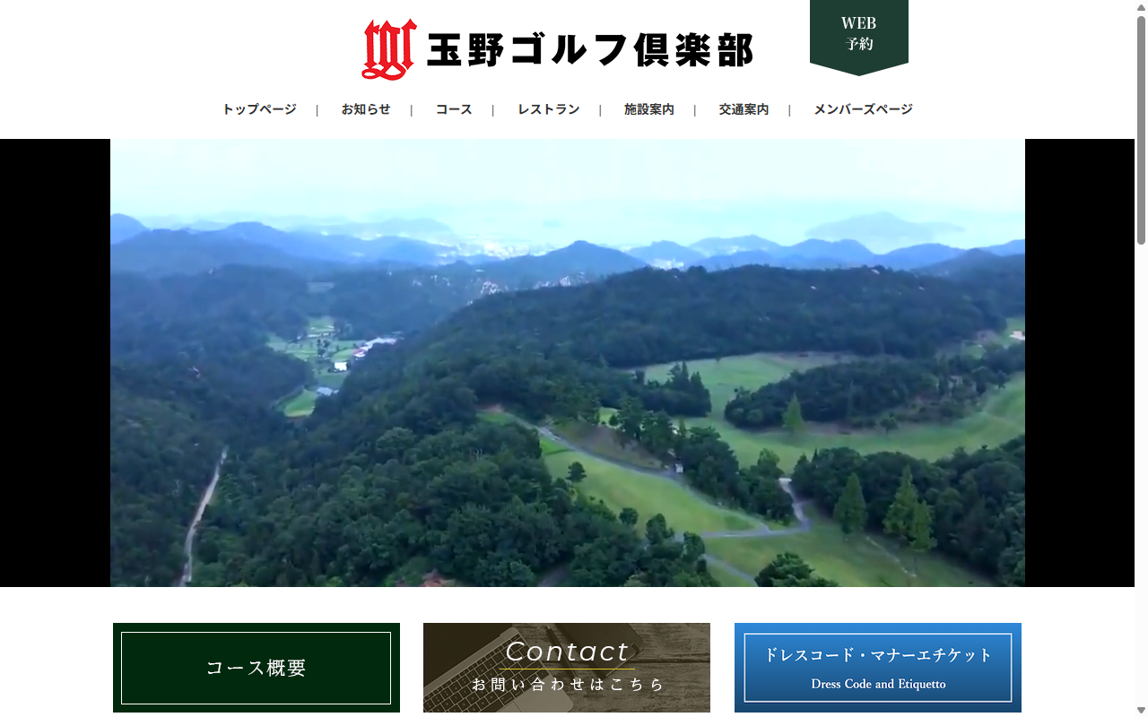 玉野ゴルフ倶楽部の公式サイト画面