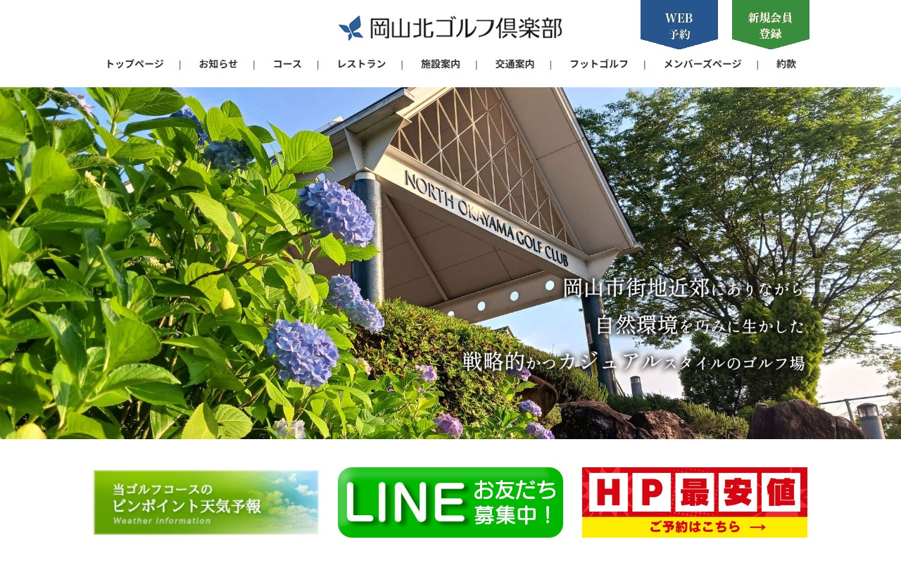岡山北ゴルフ倶楽部の公式サイト画面