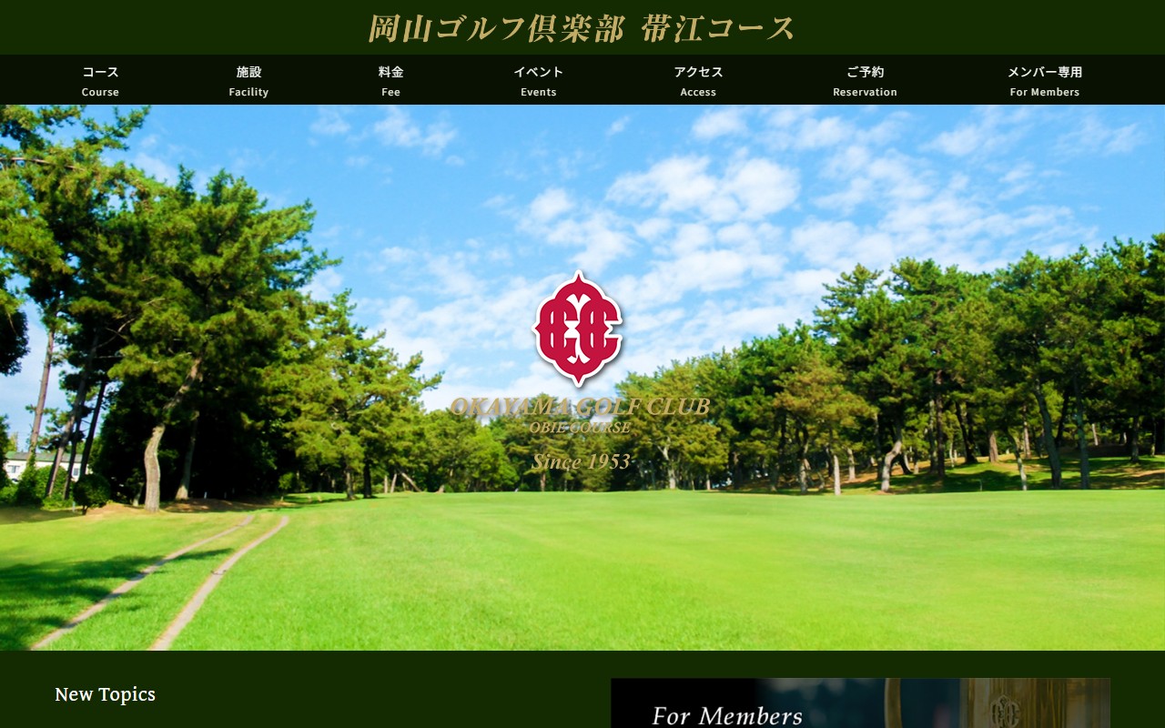 岡山ゴルフ倶楽部 帯江コースの公式サイト画面