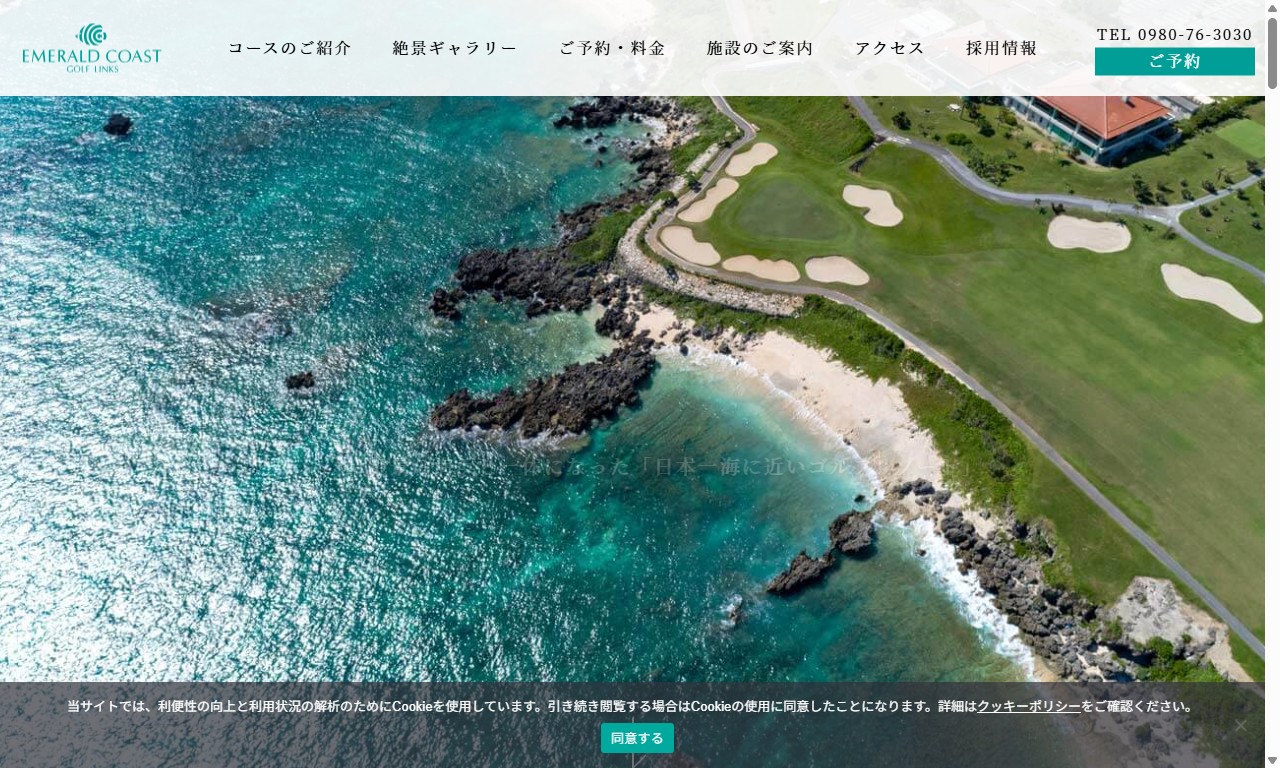 エメラルドコーストゴルフリンクスの公式サイト画面
