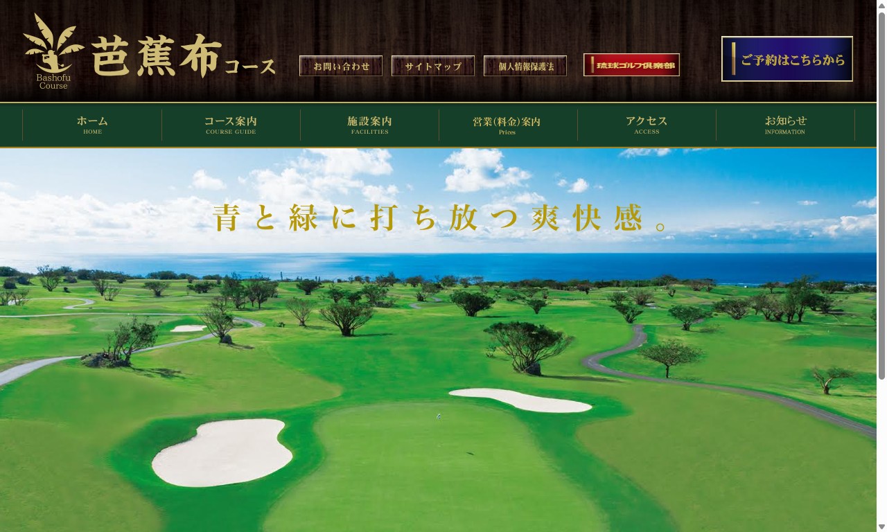 芭蕉布コースの公式サイト画面