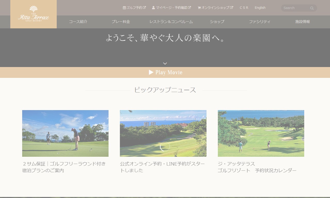 ジ・アッタテラス ゴルフリゾートの公式サイト画面