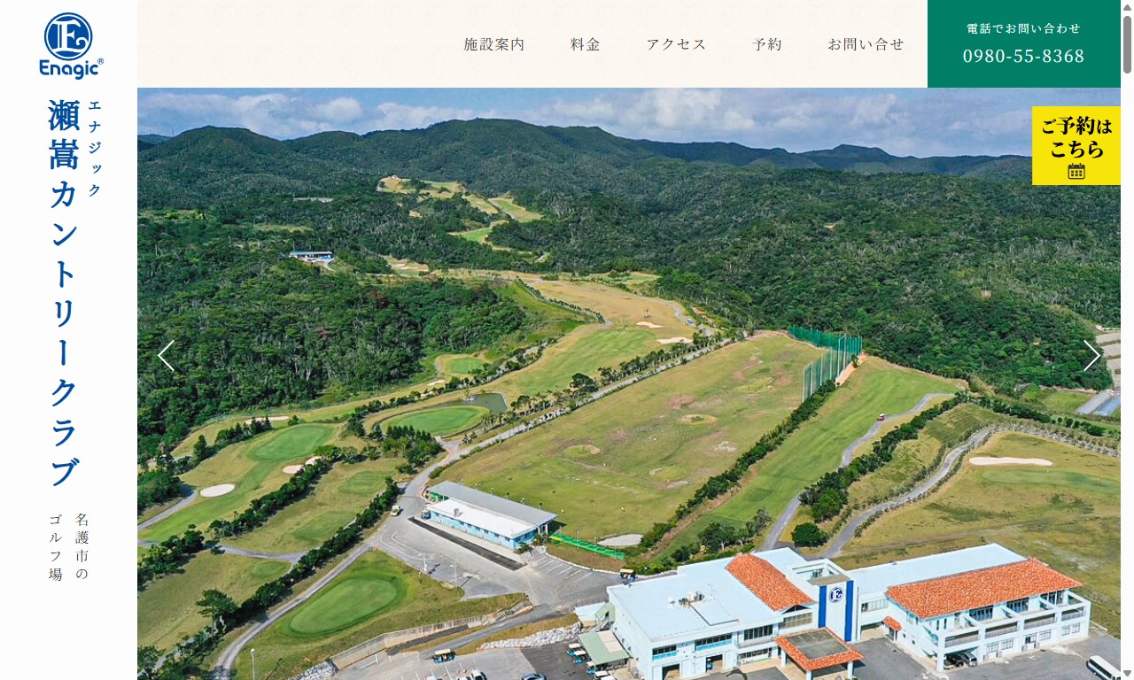 エナジック瀬嵩カントリークラブの公式サイト画面