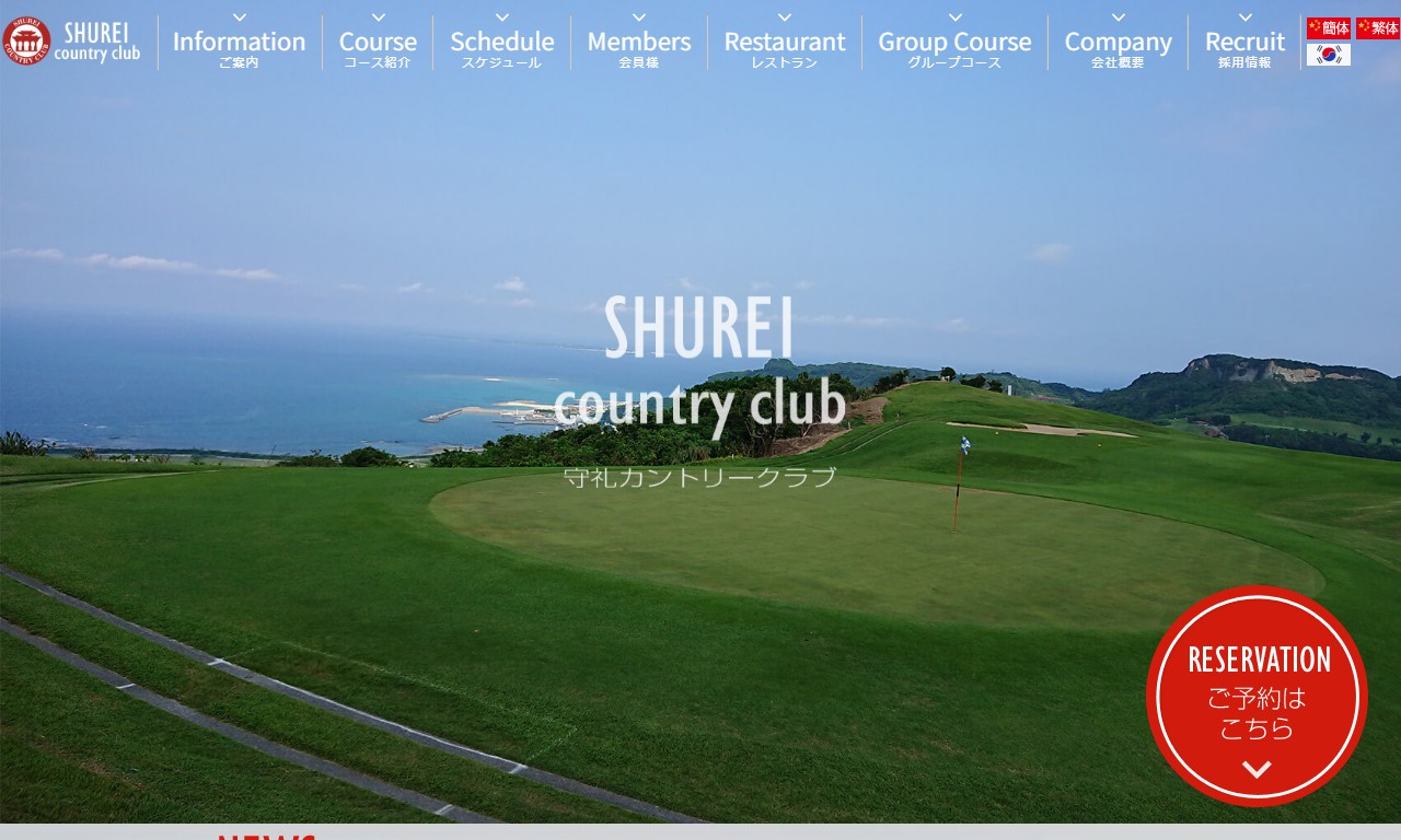 守礼カントリークラブの公式サイト画面