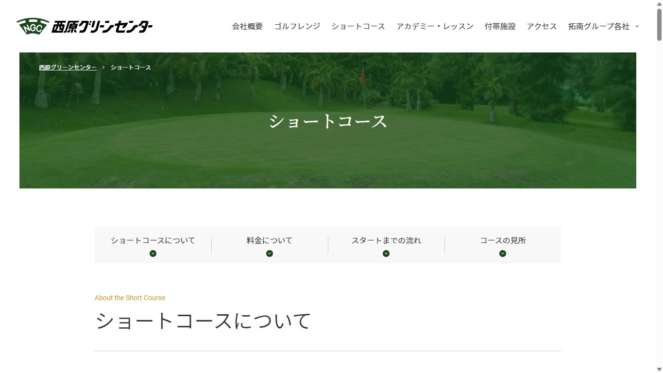 西原グリーンセンターの公式ショートコースページ画面