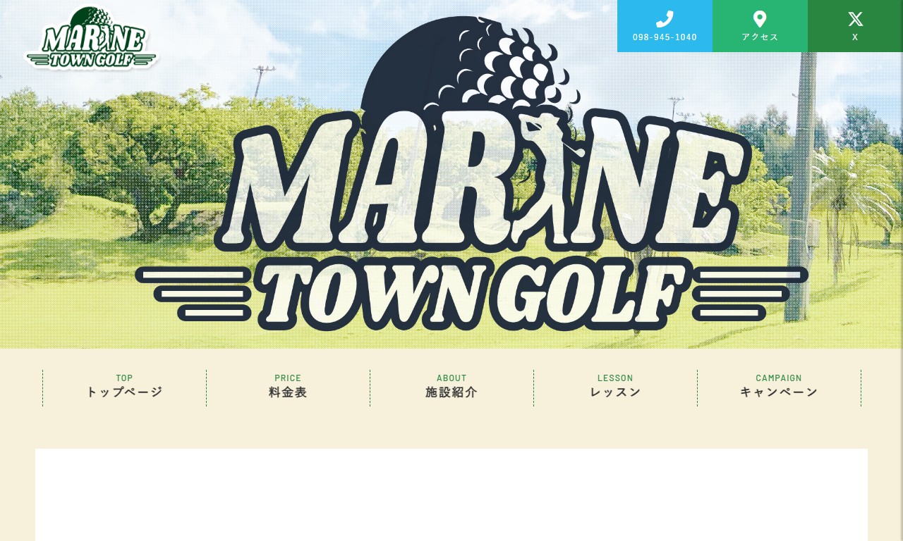 マリンタウンゴルフの公式サイト画面