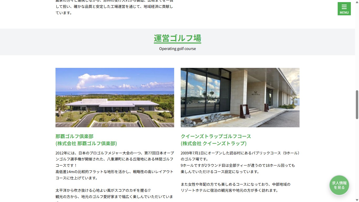 那覇ゴルフ倶楽部の運営グループ公式採用ページ画面