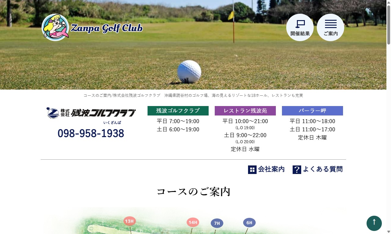 残波ゴルフクラブの公式サイト画面