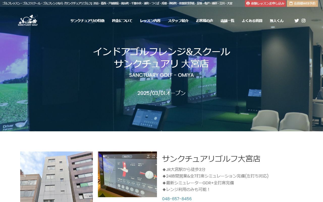 サンクチュアリゴルフ 大宮店の公式サイト画面