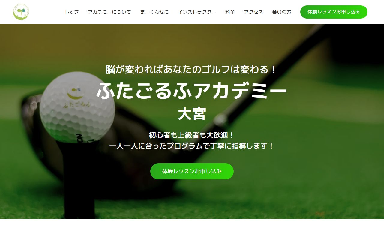 ふたごるふアカデミー大宮の公式サイト画面