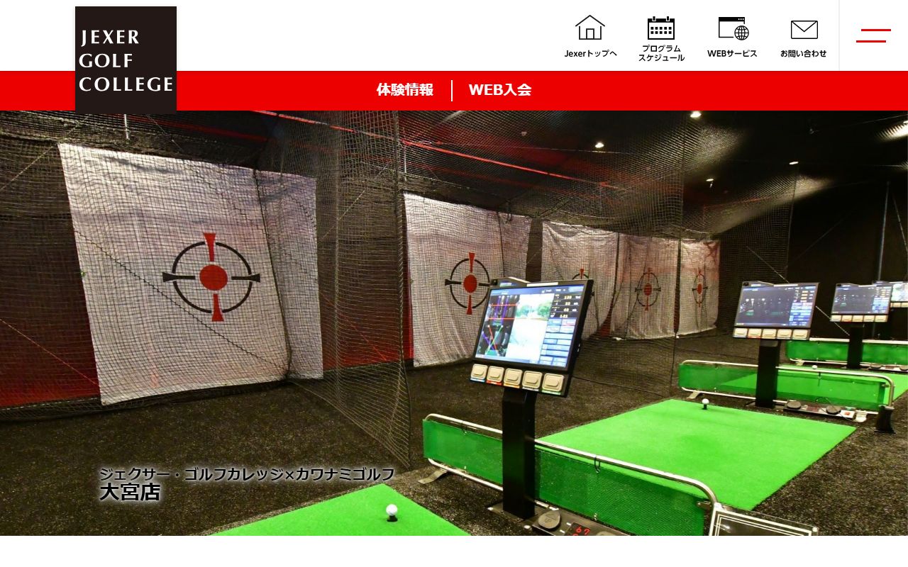 ジェクサー・ゴルフカレッジ×カワナミゴルフ 大宮店の公式サイト画面