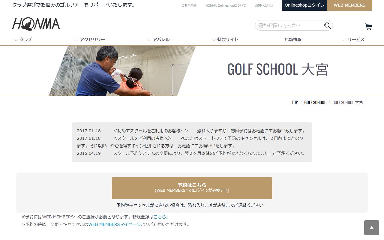 HONMA GOLF ゴルフスクール 大宮店の公式サイト画面