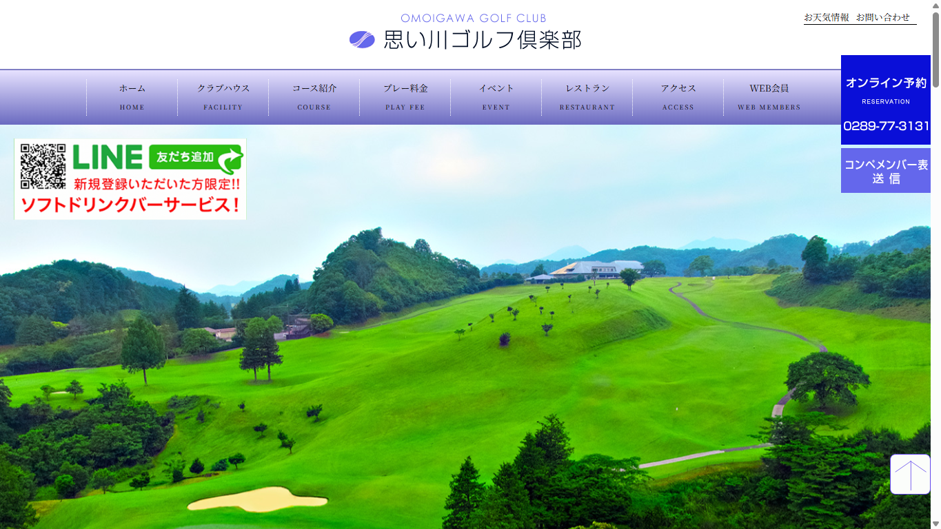 思い川ゴルフ倶楽部の公式サイト画面