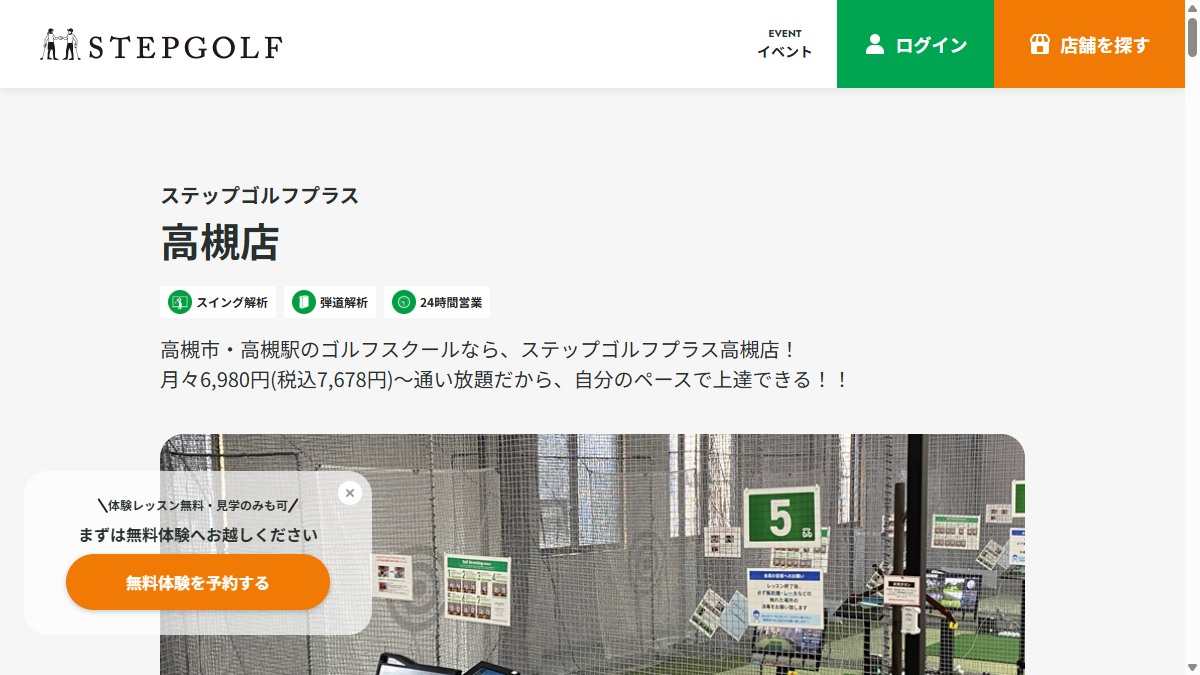 ステップゴルフプラス高槻店の公式サイト画面