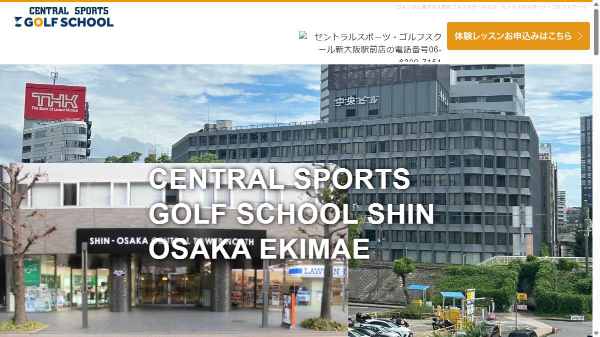 セントラルスポーツ・ゴルフスクール 新大阪駅前の公式サイト画面