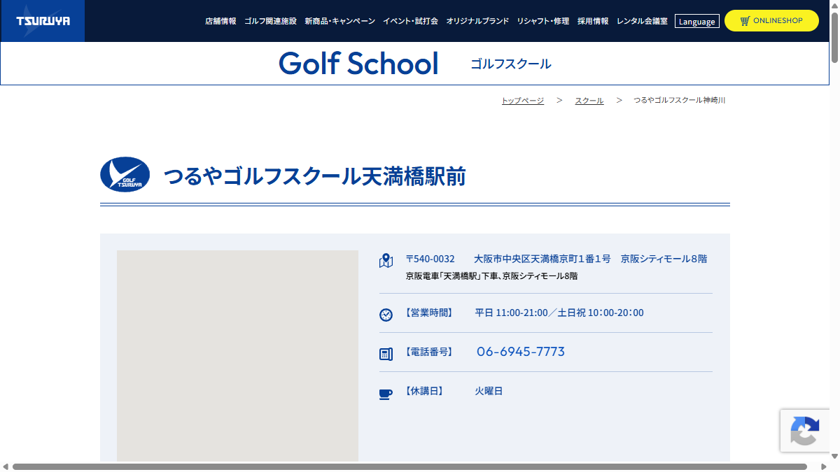 つるやゴルフスクール天満橋駅前の公式サイト画面