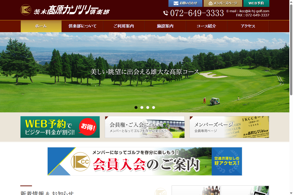 茨木髙原カンツリー倶楽部の公式サイト画面