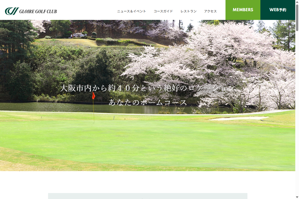グロワールゴルフ倶楽部の公式サイト画面