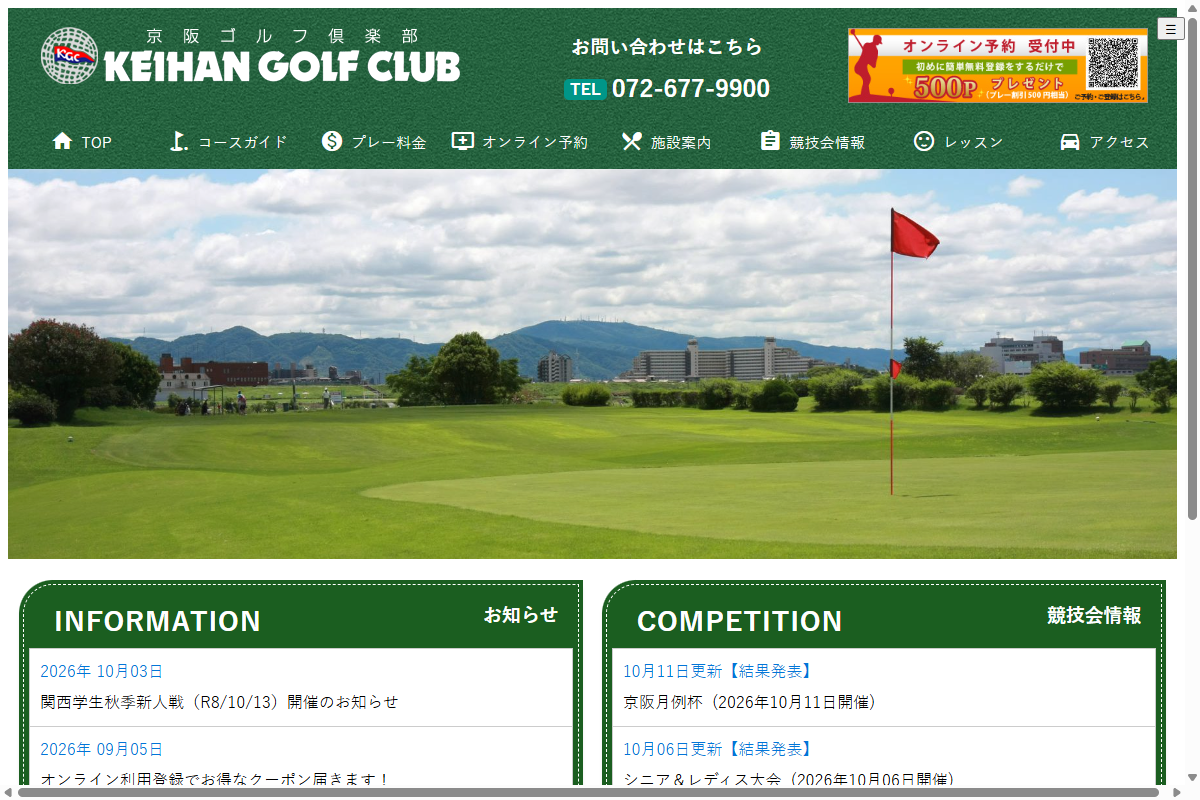京阪ゴルフ倶楽部の公式サイト画面