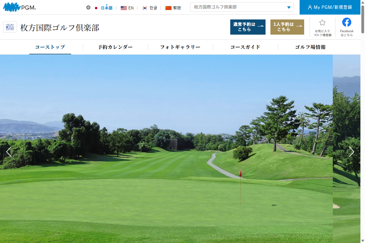 枚方国際ゴルフ倶楽部の公式サイト画面