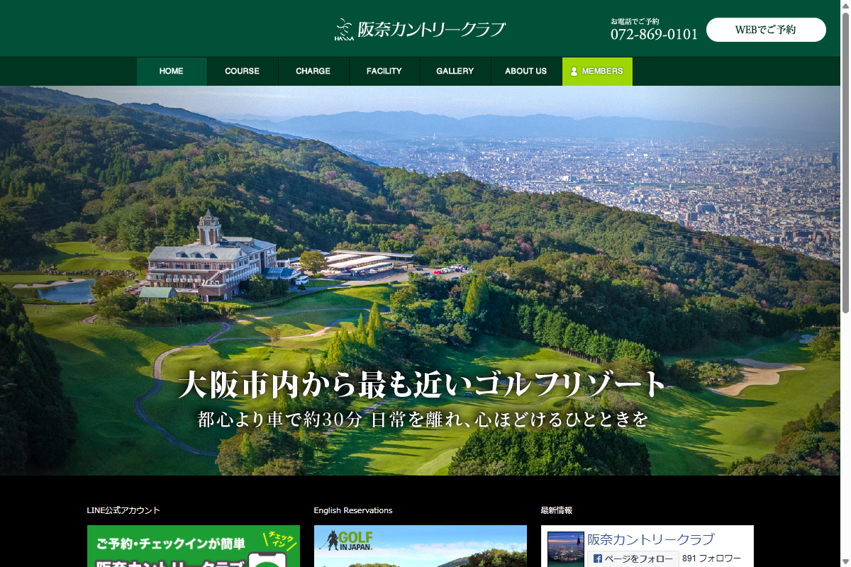 阪奈カントリークラブの公式サイト画面