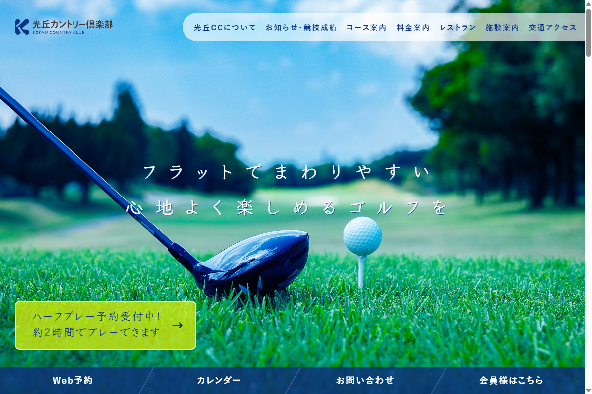 聖丘カントリー倶楽部 光丘コース（旧：光丘カントリー倶楽部）の公式サイト画面