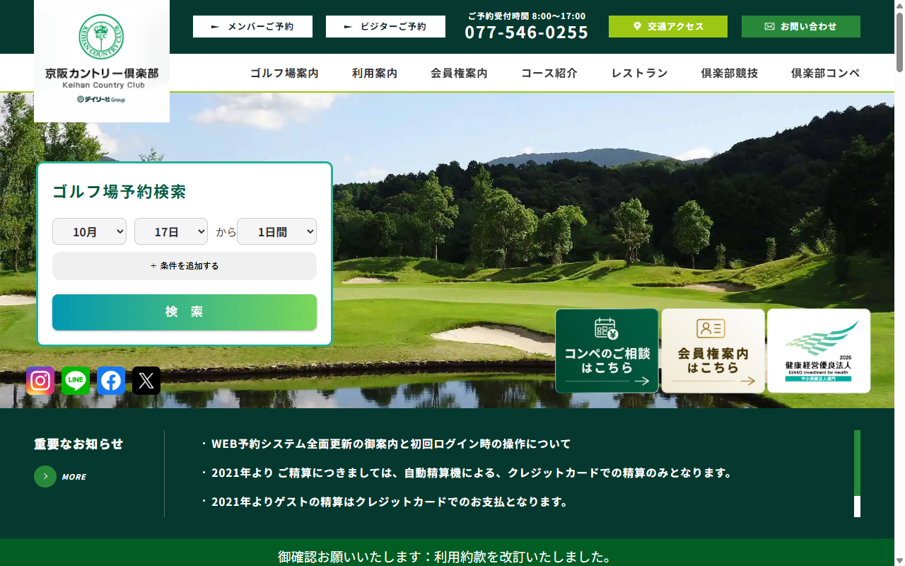 京阪カントリー倶楽部の公式サイト画面