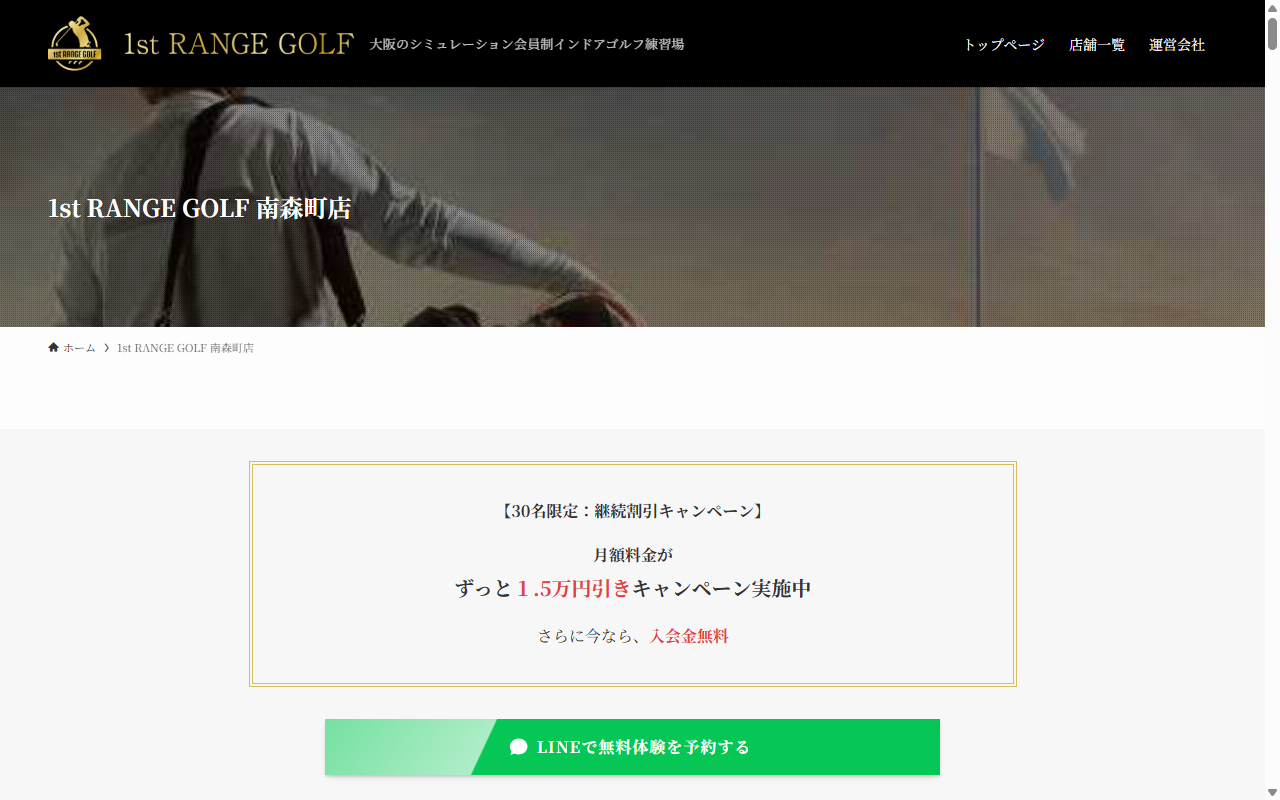 1st RANGE GOLF 南森町店の公式サイト画面