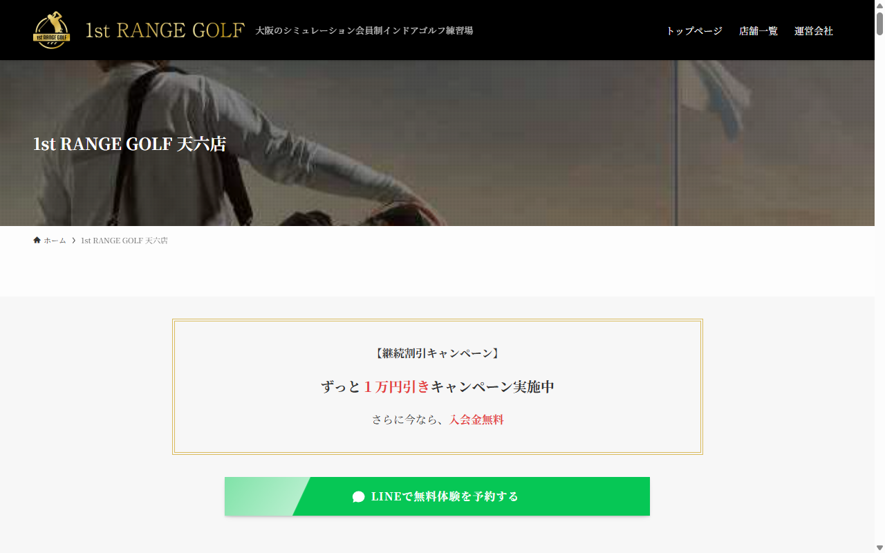 1st RANGE GOLF 天六店の公式サイト画面