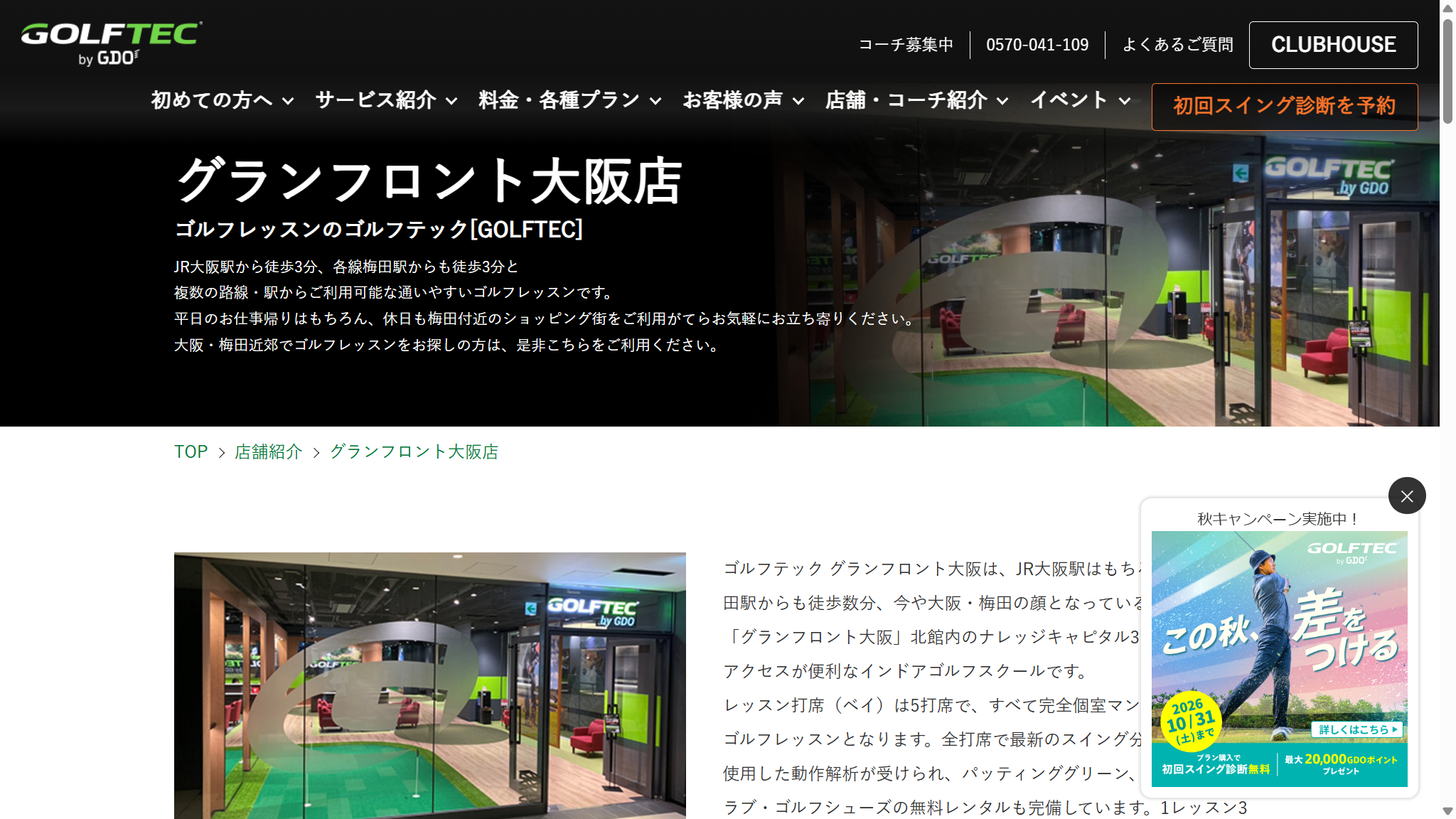 GOLFTEC グランフロント大阪店の公式サイト画面