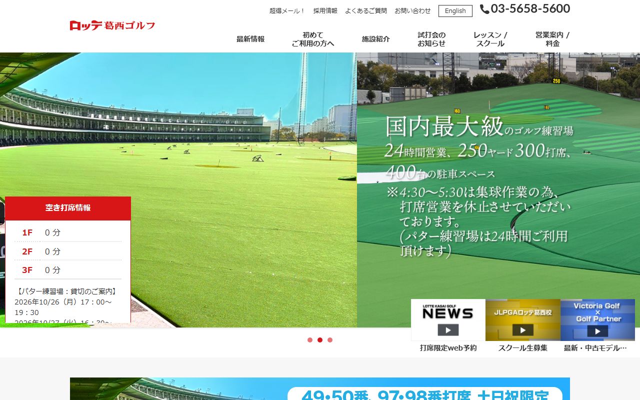 ロッテ葛西ゴルフの公式サイト