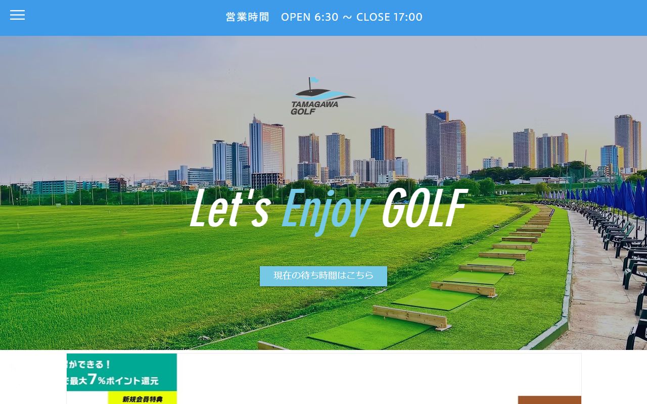 東京多摩川ゴルフ練習場の公式サイト