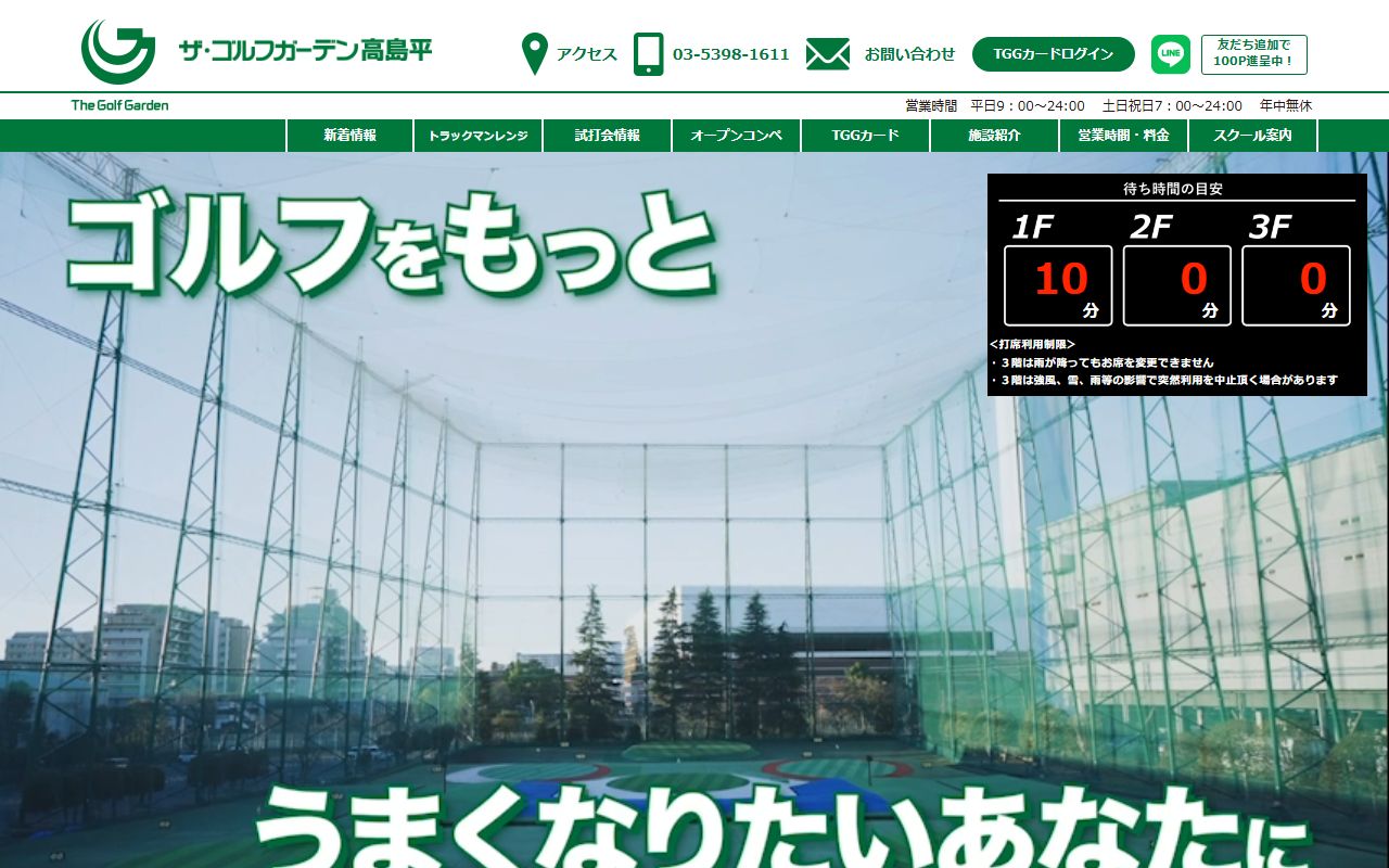 ザ・ゴルフガーデン高島平の公式サイト